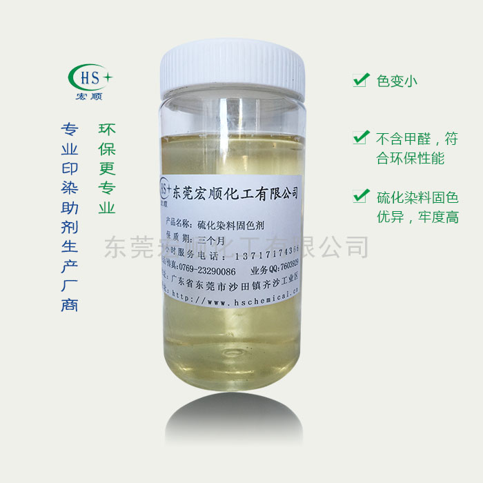 硫化染料固色剂