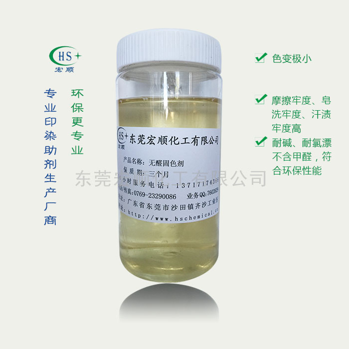 无醛固色剂