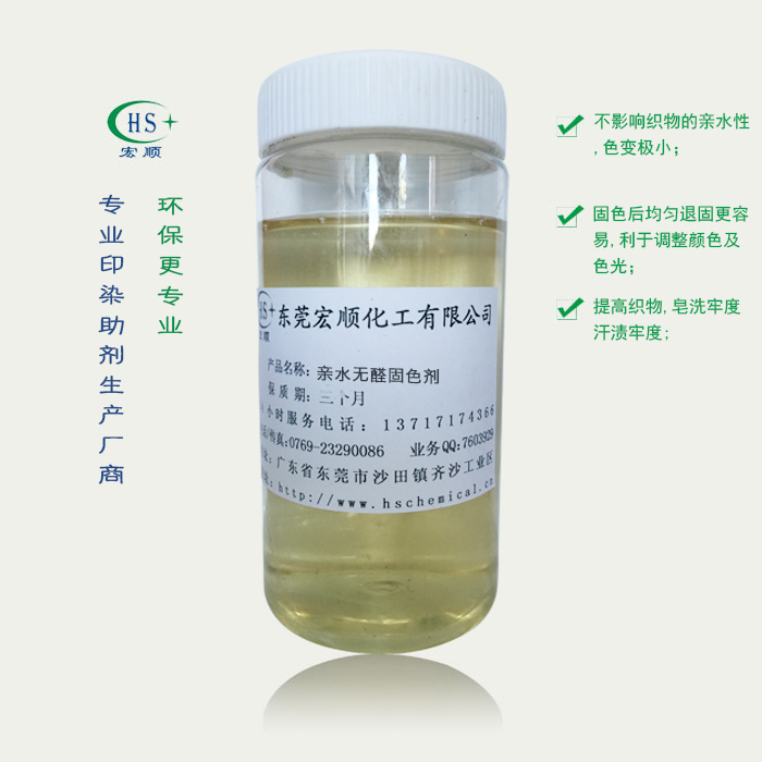 亲水无醛固色剂
